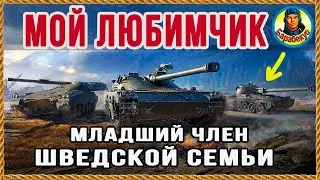 УБОГИЙ, но мне нравится. Главное &ndash; не наложить в штаны в ближнем бою UDES 14/5  World of Tanks wot