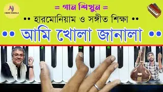 Ami Khola Janala(আমি খোলা জানালা) | Harmonium Tutorial | Srikanth Achariya | Bengali Album Song | Nj