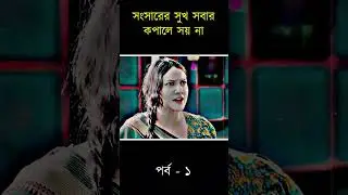সংসারের সুখ সবার কপালে সয় না । পর্ব -১ |  Bangla Natok Clip
