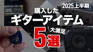 上半期　購入したギターアイテム５選！　１つの最強アイテム含む