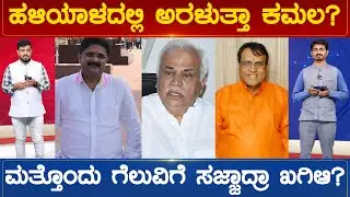 ಹಳಿಯಾಳದಲ್ಲಿ ಅರಳುತ್ತಾ ಕಮಲ? ಮತ್ತೊಂದು ಗೆಲುವಿಗೆ ಸಜ್ಜಾದ್ರಾ RVD? | Haliyal Constituency | Karnataka TV