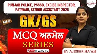GK GS Classes | MCQ Day-13 |  PUNJAB POLICE, EXCISE INSPECTOR, SENIOR ASSISTANT 2025 | AJINDER MA'AM