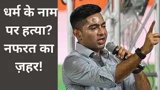 Hate in the Name of Religion? Abhishek Banerjee Slams Right Wing Over Migrant Killing