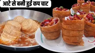 स्वादिष्ट और यूनिक कप चाट | पहली बार में ही बने कुरकुरी Cup Chaat Recipe | घर पर बनाएं मार्केट जैसी