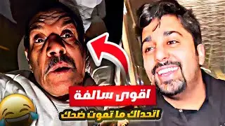 فهد العرادي سناب [ 751 ] هالمده انا قاعد وياك ساعتين اثاري حلمان!! 😂🤣