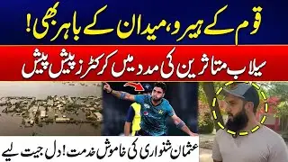Heroes Beyond the Field &ndash; Cricketers Help Flood Victims - Usman Shinwari Leads by Example | Rohi