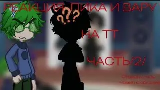 Реакция Пика и Вару (часть)1/2? Старый стиль.#13карт #пик #вару #реакция#канон?#подпишись!ЧИТ ОПИС!&darr;