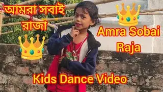 Amra Sobai Raja Amader Ei Rajar Rajotte l Banglali Rhymes Kids dance video l Jayashreedas2018 #kids
