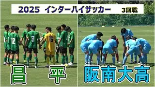 2025  インターハイ サッカー 3回戦　昌平 VS 阪南大高