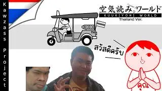 KUUKIYOMI - Thailand Ver. | KawZass Project