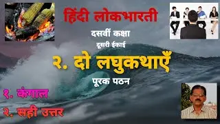 दो लघुकथाएँ || कक्षा 10वीं || हिंदी लोकभारती ||