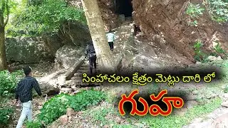 Caves In Simhachalam Visakhapatnam | Vizag tourism | Simhachalam Visakhapatnam tour | Vizag tour