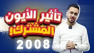 تأثير الأيون المُشترك l الدرس الرابع لمادة الكيمياء توجيهي جيل 2008 || كيمياء مع أ.مصطفى مكي