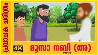 മൂസാ നബിയുടെ ജീവിതത്തിൽ സംഭവിച്ച ചരിത്ര കഥകൾ | Quran Stories Malayalam #animation