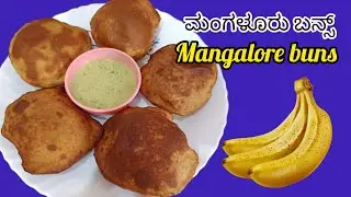 Mangalore buns recipe|Buns recipe |ಮಂಗಳೂರು ಬನ್ಸ್ |Banana buns recipe |Mangalore style buns