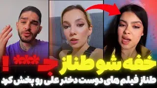 طناز فیلم علی و دوست دخترشو پخش کرد! افشاگری و درگیری شدید علی، الهه و امیرحسین با طناز.