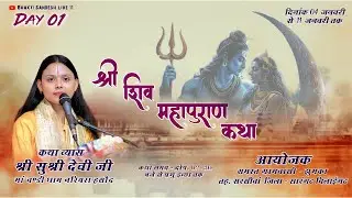🔴 LIVE DAY 01 कथा व्यास सुश्री देवकुमारी देवी जी ग्राम झुमका जिला – सारंगढ़ बिलाईगढ़ ( छ. ग.)