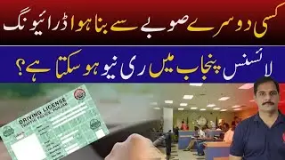 Rules for Driving License | Renewal of Driving License | Rules for Driving License in Four Provinces