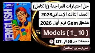 حل اختبارات المراجعةالنهائيةإنجليزي ثالثة إعدادي كاملة من ملحق كتاب جيم ترم أول2026صفحات من 95إلي127