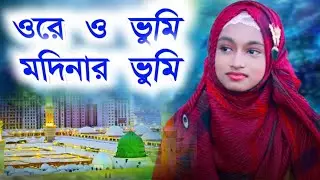 ওরে ও ভূমি মদিনার ভূমি শিল্পী ঈশিকা সুলতানা#8388033493