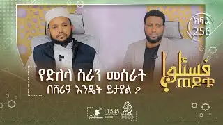 የድለላ ስራን መስራት በሸሪዓ እንዴት ይታያል? ቋግሜን ለይቶ በኢባዳ ማሳለፍ እንዴት ይታያል? እና ሌሎችም || ጠይቁ || ክፍል 256