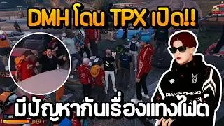 บังบอล DMH เคลียร์กับแก๊ง TPX มีปัญหากันเรื่องแทงไฟต์ เปิดแทงเดือด!! อดัมโดนรุมบัพ | GTA Summer City