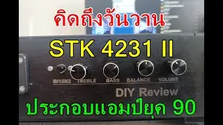 STK 4231II ย้อนอดีตประกอบแอมป์ยุค 90