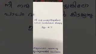 ബൈബിൾ വാക്യം  #bible #jesus #malayalambible