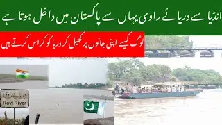 River Ravi yahan sy pakistan main dakihl # Ravi ko par karny ky ly log kesy Apni jaan py lagtay hain