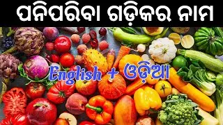 Vegetables names in English to Odia | Odia English Master