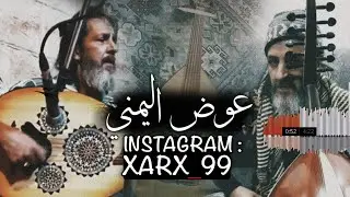 عوض اليمني الاخيرة - 2021 - كنك في مكاني ماراك هاني