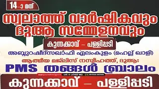 14-ാംസ്വലാത്ത് വാർഷികവും ദുആ സമ്മേളനവും  ഏലംകുളം റഷീദ് സഖാഫി PMS തങ്ങൾ ബ്രാലം കുന്നക്കാവ് പള്ളിപ്പടി