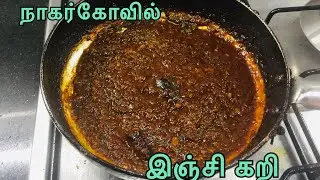 Nagercoil Ginger Curry / inji Curry/ inji theeyal without coconut /ginger curry