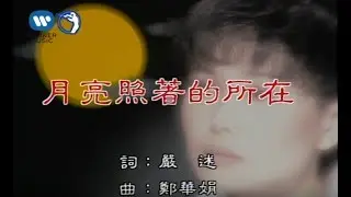 江蕙 Jody Chiang - 月亮照著的所在 (官方完整KARAOKE版MV)