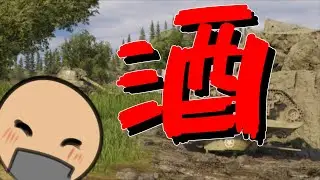 3億年ぶりの飲酒 【wot ps5】 ps4 ps5 xbox (2025.12.26) #新人vtuber