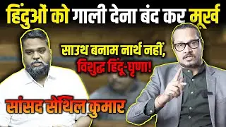 Gaumutra States: MP Senthil Kumar Abuses Hindus | सेंथिल ने संसद में हिंदुओं को दी गाली