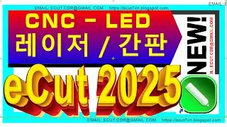 CorelDRAW용 eCut 2025｜간판&middot;CNC&middot;레이저 가공을 1클릭으로 자동화! 최강 디자인 툴
