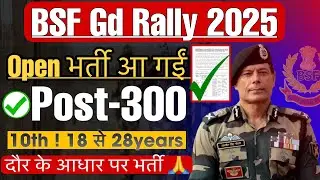 Good News🎁 BSF GD New Open Rally 2025 ll BSF GD New Vacancy 2025 ll BSF GD Recruitment 2025