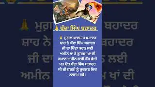 #viral #shorts #viralshort #trendingshorts #youtubeshorts #waheguru #subscribe #punjabhistory