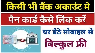 Bank account mein PAN card link kaise karen | how to link pan card with bank account