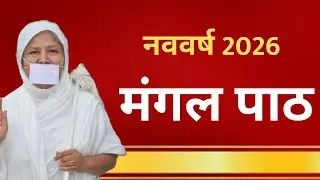 नववर्ष का पावन नाम व मंगल पाठ।