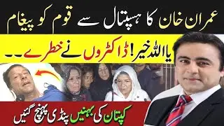 عمران خان ہسپتال قوم کو پیغام! یا اللہ خیر! ڈاکٹروں خطرے! کپتان بہنیں پنڈی پہنچ I Mansoor Ali Khan 