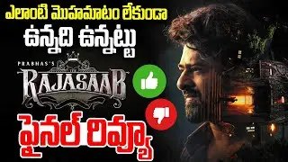 రాజా సాబ్ మూవీ తుది తీర్పు: హిట్టా👍 ఫట్టా👎 #rajasaab Movie Final Review In Telugu #prabhas #maruthi