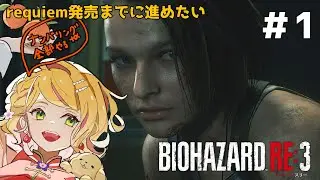 #1【バイオハザードRE:3】requiem発売までにナンバリング全部やる⑮生きてるので銃放つ【ネタバレ注意 / #vtuber 】