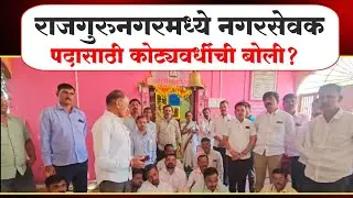 राजगुरुनगर नगरपरिषदेच्या निवडणुकीत चक्क नगरसेवक पदासाठी कोट्यवधींची बोली. व्हिडीओ समोर 