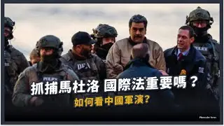 【觀測站底加辣S3EP212 - 抓捕馬杜洛，國際法重要嗎？如何看中國軍演？】