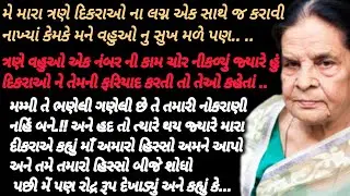 ત્રણે દિકરાઓ ના લગ્ન એક સાથે કરાવી દીધાં કેમ્ કે.. | Gujarati Story|Emotional Story| true story 