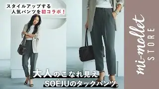 40代・50代・60代の名品美脚パンツ「ソージュのタックパンツ」がミモレ別注カラーで新登場！