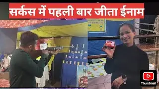 Kotdwar Circus में किया Gun Shooting और जीत लिया इनाम । Having blast in circus kotdwar, uttarakhand.
