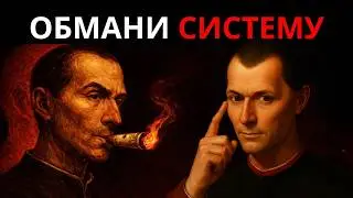 КАК ТИХО ЗАРАБАТЫВАТЬ ДЕНЬГИ И КОНТРОЛИРОВАТЬ ИГРУ — ЗАКОНЫ МАКИАВЕЛЛИ